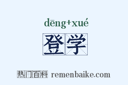 登学是什么意思的图片